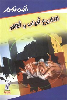 التاريخ أنياب وأظافر أنيس منصور | BookBuzz.Store