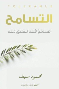 التسامح محمود سيف | BookBuzz.Store
