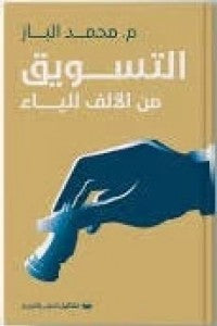 التسويق من الالف للياء محمد الباز | BookBuzz.Store