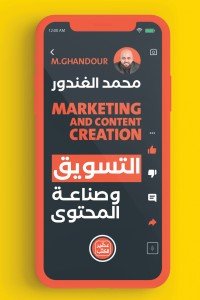 التسويق وصناعة المحتوي
