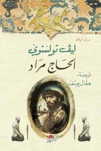 الحاج مراد ليو تولستوي | BookBuzz.Store