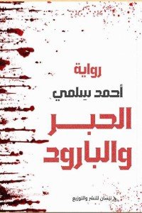 الحبر والبارود أحمد سلمي | BookBuzz.Store