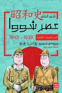 الحرب الصينية - اليابانية - عصر شووا "3" ميزوكي شيجيرو | BookBuzz.Store