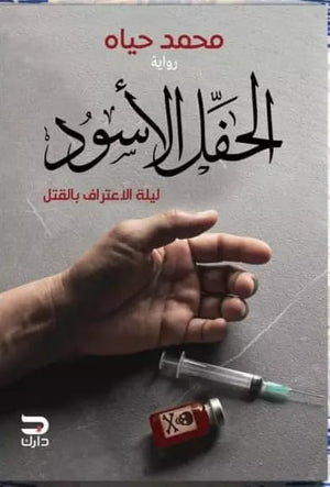 الحفل الاسود محمد حياه |BookBuzz.Store