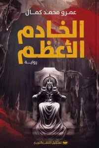 الخادم الأعظم عمرو محمد كمال | BookBuzz.Store