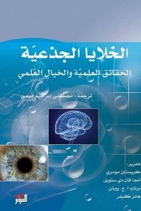 الخلايا الجذعية: الحقائق العلمية والخيال العملي كريستين مومري | BookBuzz.Store