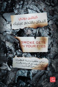 الدخان يقتحم عينيك كيتلين دوتي |BookBuzz.Store
