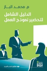 الدليل الشامل لتحضير نموذج العمل محمد الباز | BookBuzz.Store