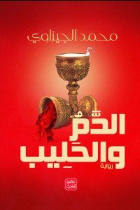 الدم والحليب محمد الجيزاوى | BookBuzz.Store