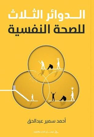 الدوائر الثلاث للصحة النفسية أحمد سمير عبدالحق | BookBuzz.Store