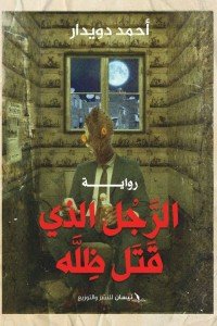 الرجل الذي قتل ظله أحمد دويدار | BookBuzz.Store