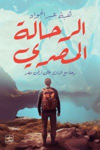 الرحالة المصري هبة عبد الجواد | BookBuzz.Store