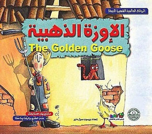 الإوزة الذهبية - الروائع العالمية الشهيرة للصغار سول دارو BookBuzz.Store