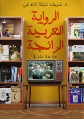 الرواية العربية الرائجة - متابعة نقدية شريف حتيتة الصافى | BookBuzz.Store