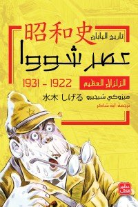 الزلزال العظيم - عصر شووا "1" ميزوكي شيجيرو | BookBuzz.Store