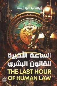 الساعة الأخيرة للقانون البشري إيهاب أبو زيد | BookBuzz.Store