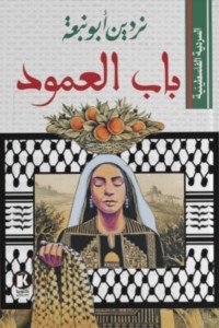 السردية الفلسطينية..باب العمود ردين أبو نبعة | BookBuzz.Store