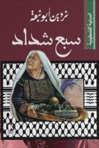السردية الفلسطينية..سبع شداد ردين أبو نبعة | BookBuzz.Store