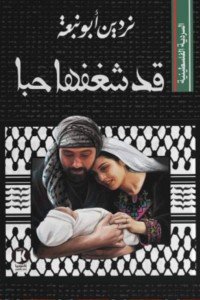 السردية الفلسطينية..قد شغفها حبا ردين أبو نبعة | BookBuzz.Store