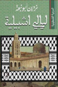 السردية الفلسطينية..ليالي أشبيلية ردين أبو نبعة | BookBuzz.Store