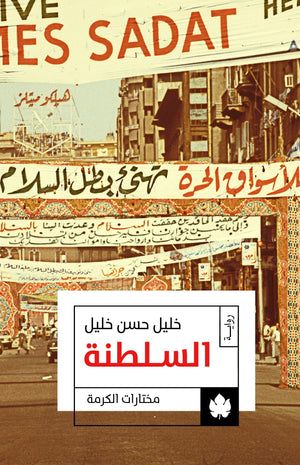 السلطنة: ثلاثية الوسية ج3 - مختارات الكرمة خليل حسن خليل BookBuzz.Store