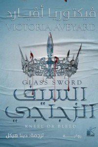السيف الزجاجي فيكتوريا أفيارد | BookBuzz.Store