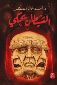 الشيطان يحكى أحمد خالد مصطفى |BookBuzz.Store