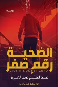 الضحية رقم صفر عبدالفتاح عبدالعزيز | BookBuzz.Store