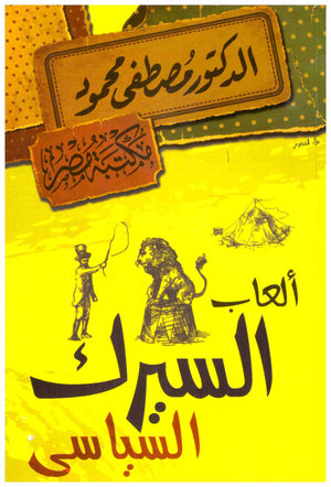 العاب السيرك السياسى مصطفى محمود | BookBuzz.Store