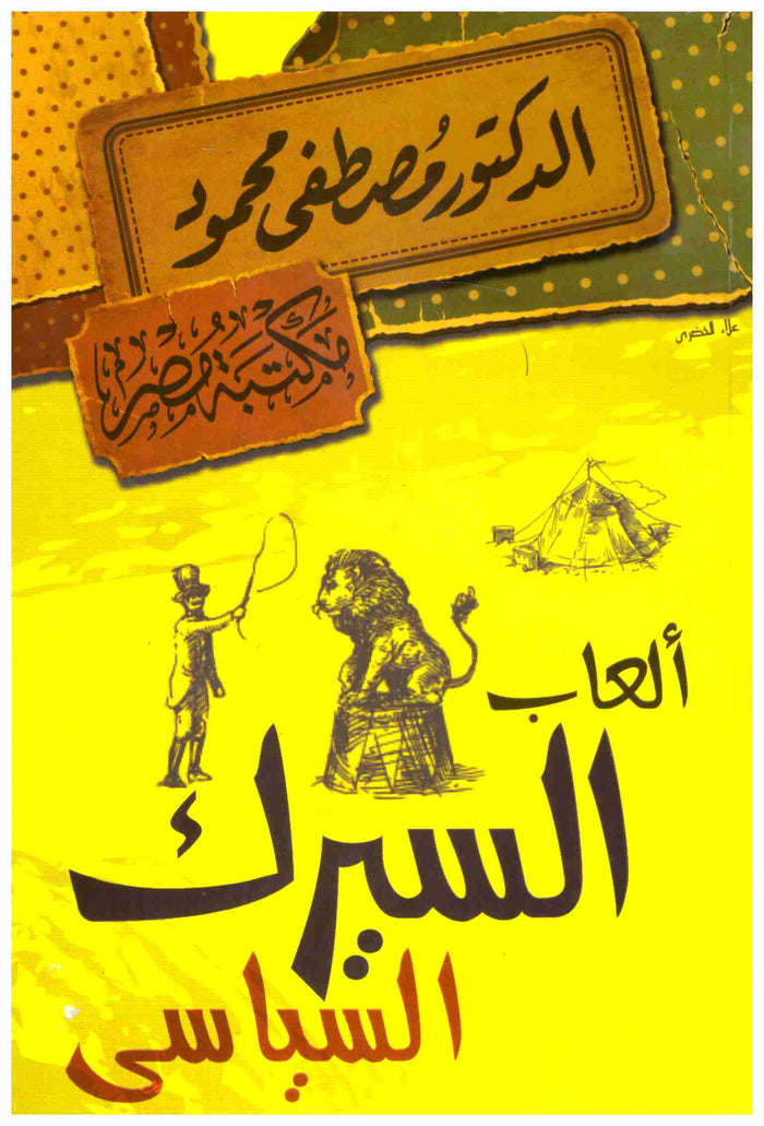 العاب السيرك السياسى