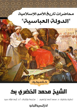 محاضرات تاريخ الامم الاسلامية الدولة العباسية الشيخ محمد الخضرى BookBuzz.Store