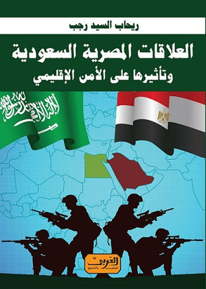 العلاقات المصرية السعودية .. وتأثيرها علي الإمن الاقليمي ريحاب السيد رجب |BookBuzz.Store