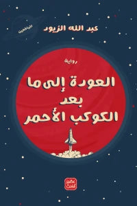 العودة إلى ما بعد الكوكب الأحمر عبد الله الزيود BookBuzz.Store