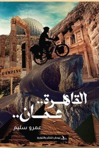 القاهرة عمان عمرو سليم | BookBuzz.Store