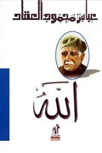 الله عباس محمود العقاد | BookBuzz.Store