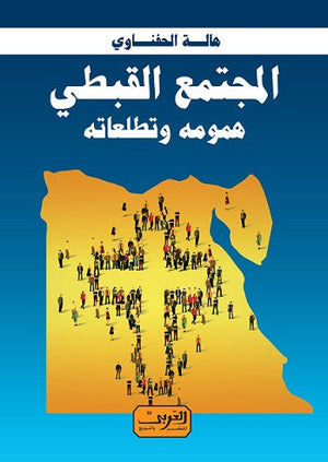 المجتمع القبطي .. همومه وتطلعاتة هالة الحفناوي |BookBuzz.Store