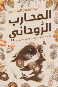 المحارب الروحاني عبد الرحمن السعودي |BookBuzz.Store