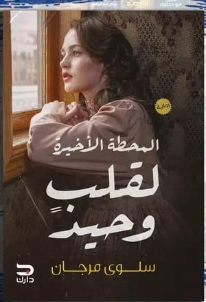المحطة الأخيرة لقلب وحيد سلوى مرجان |BookBuzz.Store