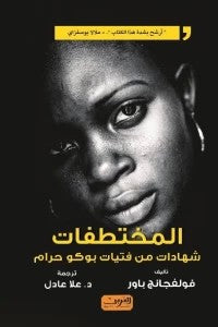 المختطفات : شهادات من فتيات بوكو حرام فولفجانج باور | BookBuzz.Store