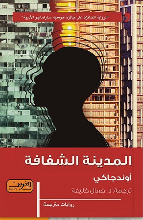 المدينة الشفافة .. رواية من أنجولا أوندجاكي |BookBuzz.Store