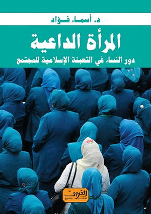 المراة الداعية .. دور النساء في التعبئة الاسلامية للمجتمع أسماء فريد |BookBuzz.Store