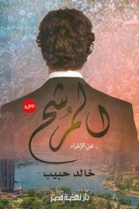 المرشح عن الإغراء خالد حبيب | BookBuzz.Store