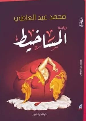 المساخيط  محمد عبد العاطي |BookBuzz.Store