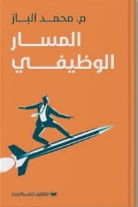 المسار الوظيفي محمد الباز | BookBuzz.Store