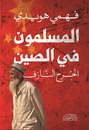 المسلمون في الصين فهمي هويدي BookBuzz.Store