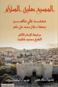 أحسن القصص: المسيح عليه السلام بلال محمد علي ماهر | BookBuzz.Store