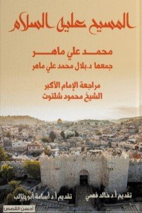 أحسن القصص: المسيح عليه السلام
