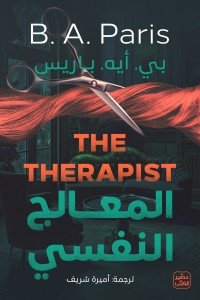 المعالج النفسي بي. أيه. باريس | BookBuzz.Store