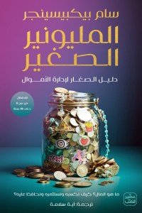 المليونير الصغير سام بيكبيسينجر | BookBuzz.Store