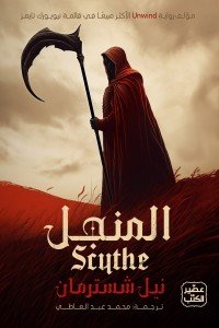 المنجل نيل شُسترمان | BookBuzz.Store